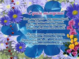 Пусть наша молодежь украсит разными цветами будущее, пусть с днем молодежи! Animirovannaya Otkrytka S Dnem Molodezhi