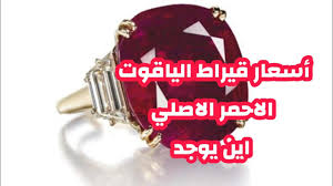  يا شباب ارجو رد مادا افعل لقرص (:c) لانه هو احمر ارجو رد الان. Ø§Ø³Ø¹Ø§Ø± Ø§Ù„ÙŠØ§Ù‚ÙˆØª Ø§Ù„Ø§Ø­Ù…Ø± Ø§Ù„ÙŠØ§Ù‚ÙˆØª Ø§Ù„Ø§Ø²Ø±Ù‚ Ø§Ù„ÙŠØ§Ù‚ÙˆØª Ø§Ù„Ø§ØµÙØ± ÙˆÙƒÙ„ Ø§Ù„ÙˆØ§Ù† Ø§Ù„ÙŠØ§Ù‚ÙˆØª Youtube