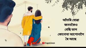 In this post, we have shared with you the 12 best heart touching whatsapp status in the assamese language. Assamese Whatsapp Status Video Assamese Whatsapp Status Song Sad Status Love Status Download