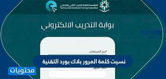 كيف ادخل بلاك بورد التقنية. Ù†Ø³ÙŠØª ÙƒÙ„Ù…Ø© Ø§Ù„Ù…Ø±ÙˆØ± Ø¨Ù„Ø§Ùƒ Ø¨ÙˆØ±Ø¯ Ø§Ù„ØªÙ‚Ù†ÙŠØ© Ù…ÙˆÙ‚Ø¹ Ù…Ø­ØªÙˆÙŠØ§Øª