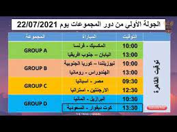 اختتمت اليوم الأربعاء، منافسات دور المجموعات لكرة القدم للرجال في أولمبياد طوكيو ، وتحدد مواجهات الدور ربع النهائي. ØªØ¹Ø±Ù Ø¹Ù„ÙŠ Ù…ÙˆØ§Ø¹ÙŠØ¯ Ù…Ø¨Ø§Ø±ÙŠØ§Øª Ø§ÙˆÙ„Ù…Ø¨ÙŠØ§Ø¯ Ø·ÙˆÙƒÙŠÙˆ 2021 ÙƒØ±Ø© Ø§Ù„Ù‚Ø¯Ù… Ø¯ÙˆØ± Ø§Ù„Ù…Ø¬Ù…ÙˆØ¹Ø§Øª Youtube