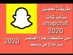 طريقة تنزيل سناب شات snapchat وحل مشكلة هذا العنصر غير متاح في بلدك 2020 youtube