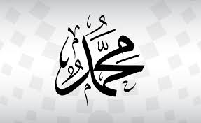 ‫محمد‬‎ ile ilgili görsel sonucu