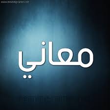 عبداللطيف و حفل زواج بنته على ود صلاح النفيدي زواج اسيل النفيدي بت النفيدي علي داؤد علي داود زواج علي داؤد. ØµÙˆØ± Ø§Ø³Ù… Ù…Ø¹Ø§Ù†ÙŠ Ù‚Ø§Ù…ÙˆØ³ Ø§Ù„Ø£Ø³Ù…Ø§Ø¡ Ùˆ Ø§Ù„Ù…Ø¹Ø§Ù†ÙŠ