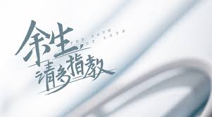 Jul 02, 2021 · 微博票選2021下半年最期待的陸劇top 2：楊紫、肖戰《餘生，請多指教》 楊紫和肖戰主演的《餘生，請多指教》竟然不是冠軍，以205421票排在第二名！ 該劇從開拍就是萬眾矚目，本來去年暑假就要播的，因為肖戰深陷「227輿論風波」而不斷延檔，目前預計於暑期. å¾®åšæœç´¢
