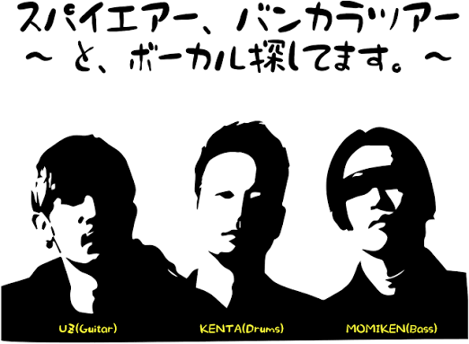 スパイエアー、ボーカル探してます。