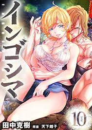 インゴシマ (9)（田中克樹） : マンガボックス | ソニーの電子書籍ストア -Reader Store