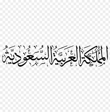 Download مخطوطة المملكة العربية السعودية Png Images Background Png Free Png Images Free Png Flower Frame Png