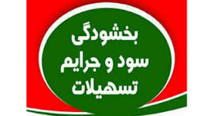 امهال وام‌های کشاورزی در نی‌ریز آغازشد | پایگاه خبری سحاب پرس