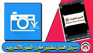 تحميل تطبيق محرر الصور للاندرويد تنزيل تطبيق photo editor photo editor world information photo