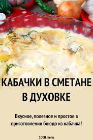 икра из кабачков с майонезом и томатной пастой на зиму Kabachki V Smetane V Duhovke Recept Eda Pitanie Recepty Zdorovoe Pitanie