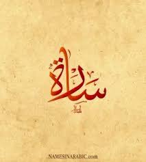 you searched for sarah names in arabic calligraphy الأسماء بالخط العربي calligraphy art quotes calligraphy name calligraphy