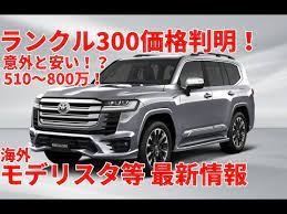 Jul 02, 2021 · 『ランクル300』のクチコミ掲示板. æ–°åž‹ãƒ©ãƒ³ã‚¯ãƒ«300 ä¾¡æ ¼ç­‰ æœ€æ–°æƒ…å ± Land Cruiser 300 Lc300 ãƒ©ãƒ³ãƒ‰ã‚¯ãƒ«ãƒ¼ã‚¶ãƒ¼300 ãƒ¢ãƒ‡ãƒªã‚¹ã‚¿ Youtube