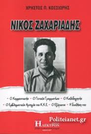 Το βιβλίο παρουσιάζεται την τετάρτη 1η απριλίου και ώρα 7 μ.μ. Nikos Zaxariadhs Kossiwrhs P Xrhstos