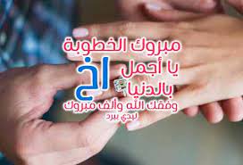 تهنئة خطوبة للاخ ليدي بيرد