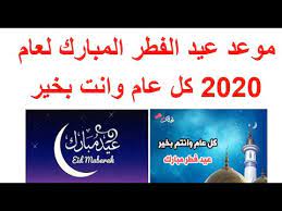 تهنئة عيد الفطر 1442 ، يبحث الكثيرين خلال هذه الايام عن رسائل للتهنئة حتي يتشاركونها سويا خلال الايام المقبله والتي سيحل علينا فيها اول ايام عيد الفطر المبارك الذي يعد فرحة للمسلمون لذا يستغلونها من اجل ان يهنئون بعضهم البعض ليدخلون السرور والبهجة. Ù…ØªÙ‰ Ø¹ÙŠØ¯ Ø§Ù„ÙØ·Ø± ÙÙŠ Ø§Ù„ÙŠÙˆÙ†Ø§Ù† 2020 Ù…ÙˆØ¹Ø¯ Ø§ÙˆÙ„ Ø§ÙŠØ§Ù… Ø§Ù„Ø¹ÙŠØ¯ Ø¨Ø§Ù„ÙŠÙˆÙ†Ø§Ù† Ø³Ø¤Ø§Ù„ ÙˆØ¬ÙˆØ§Ø¨