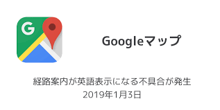 Googleマップ 経路案内が英語表示になる不具合が発生 2019年1月3日 楽しくiphoneライフ Sbapp