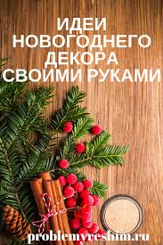 как можно украсить класс к новому году своими руками Ukrashaem Svoj Dom K Novomu Godu Rozhdestvenskie Idei Rozhdestvenskie Podelki I Rozhdestvenskie Ukrasheniya Svoimi Rukami
