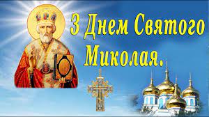 Jul 21, 2021 · 25 липня: Privitannya Z Dnem Angela Mikoli 2021 Z Dnem Svyatogo Mikolaya Z Imeninami Mikolaya Youtube