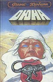 A novel (однажды в голливуде: Frenk Gerbert Dyuna