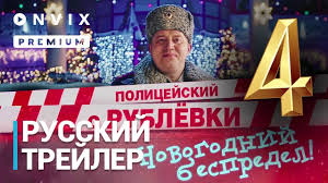 полицейский с рублевки новогодний беспредел 1 серия смотреть онлайн Policejskij S Rublyovki Novogodnij Bespredel 2018 Smotret Onlajn Besplatno V Horoshem Kachestve Na Kinogo