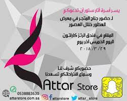 يشرفنا حضـوركم ونسعد بتواجدكم من الساعة ٤ عصر ا إلى ١٢ مساء اتار ستور ايڤنت معرض الرتز كارلتون رتزكارلتون الرياض كالرتون الرياض فانز store