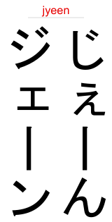 Jane In Japanese Your Name In Katakana Hiragana And Romaji