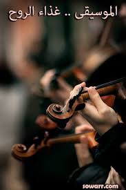 صور حكم عن الموسيقى Sowarr Com موقع صور أنت في صورة Klassieke Muziek Orkest Violist