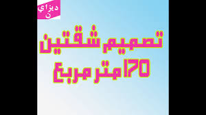 مخطط لعمارة بمساحة 300 متر مربع ( شقتين ). Ù…Ø®Ø·Ø· Ø´Ù‚ØªÙŠÙ† 230 Ù…ØªØ± Youtube