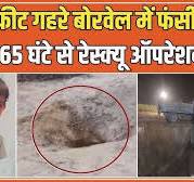Kotputli  नर्सरी अकादमी  Accident: 65 घंटे से  नर्सरी अकादमी  में फंसी  चूतनि ा, NDRF का  Rescue Operation जारी #local18