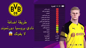 بوروسيا دورتموند مقدم لكم برعاية Ø·Ø±ÙŠÙ‚Ø© Ø§Ø¶Ø§ÙØ© Ù†Ø§Ø¯ÙŠ Ø¨Ø±ÙˆØ³ÙŠØ§ Ø¯ÙˆØ±ØªÙ…ÙˆÙ†Ø¯ ÙˆØªØ´ÙƒÙŠÙ„Ø© Ø§Ù„ÙØ±ÙŠÙ‚ ÙˆØ·Ø§Ù‚Ø§Øª Ø§Ù„Ù„Ø§Ø¹Ø¨ÙŠÙ† Ø¨Ø¯ÙˆÙ† Ø¨Ø§ØªØ´ ÙÙŠ Ù„Ø¹Ø¨Ø© Ø¨ÙŠØ³ 2020 Youtube