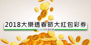 今彩539 大樂透 威力彩 三星彩 三星彩 六合彩 雙贏彩. å°å½© 2018å°ç£å½©åˆ¸æ˜¥ç¯€åŠ ç¢¼ç™¾è¬ç´…åŒ… éŽå¹´å¤§æ¨‚é€é–‹çŽè™Ÿç¢¼æ‡¶äººåŒ… Funtopè³‡è¨Šç¶²