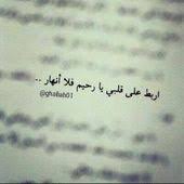 اربط على قلبي يارحيم فلا انهار Arabic Quotes Mixed Feelings Quotes Quotes