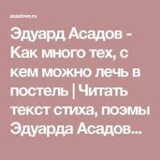как много тех с кем можно лечь в постель как мало тех с кем хочется проснуться Eduard Asadov Kak Mnogo Teh S Kem Mozhno Lech V Postel Chitat Tekst Stiha Poemy Eduarda Asadova Luchshie Stihotvoreniya Na Asadove Ru Teksty Citaty Poema