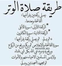 هى النّوافل التى يتقرب بها المسلم إلى الله تعالى، ولهذا فهى سنّة لما ثبت عن قيام الرسول صلى الله عليه وسلّم بها، حيث أمره الله تعالى فى سورة المزمل بقيام الليل. ÙƒÙŠÙÙŠØ© ØµÙ„Ø§Ø© Ø§Ù„ÙˆØªØ± ÙƒÙŠÙ ØªØµÙ„ÙŠ ØµÙ„Ø§Ø© Ø§Ù„ÙˆØªØ± ÙƒÙ„Ø§Ù… Ù†Ø³ÙˆØ§Ù†