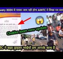 1 January 2024 को चक्का जाम नहीं होगा AIMTC अवश्य सुचना || इस पत्र मे लिखा  || #chakkajaam