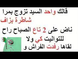 نكت جزائرية 2020 youtube 2020 نكت مضحكة جدا تحير وتبقى حاير في جزائر الجزائر نكت جزائرية مضحكة blagues fun quotes funny funny quotes funny arabic quotes