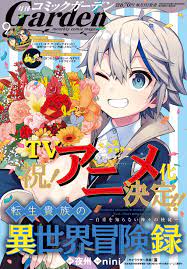 อยากทำอะไรก็ทำ on X: เกิดใหม่เป็นขุนนางไปผจญภัยในต่างโลก  ~อัครทูตจอมซุ่มซ่ามของทวยเทพ~ (Tensei Kizoku no Isekai Boukenroku ~Jichou  wo Shiranai Kamigami no Shito~) ขึ้นปก Comic Garden ฉบับเดือน ก.ย. 2022 (5  ส.ค. 2022) ฉลองได้นำไปสร้าง TV Anime https ...
