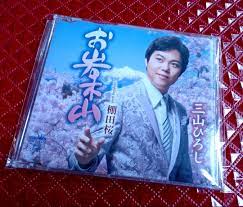 三山宏(三山ひろし) 演歌CD, 興趣及遊戲, 音樂、樂器& 配件, 音樂與媒體- CD 及DVD - Carousell