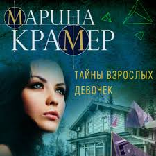 Audiobooki podobne do Игра в кубики, Marina Kramer