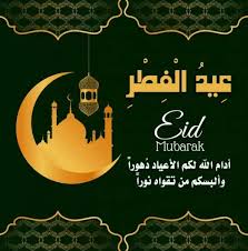 بطاقات تهنئة عيد الفطر المبارك 2021. Is49bvjctqzzgm