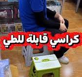 كرسي بلاستيك قابل للطي 🪑✨, عملي وخفيف، مثالي للبيت، الرحلات، الحدائق،  والاستخدام اليومي., • تصميم قابل للطي لتوفير المساحة, • خامة بلاستيك قوية  ومتينة, • سهل الحمل والتخزين, • مناسب للكبار والصغار, • ...
