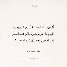 اقتباسات سي إس لويس لا شيء يتغير عالم الأدب Arabic Poetry Quotes Deep Arabic Calligraphy