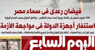 ‏‏١٩٬٥٧٥٬٥٢٣‏ تسجيل إعجاب · يتحدث ‏٢٬٩٣٥٬٠٥٥‏ عن هذا‏. Ø§Ù„ÙŠÙˆÙ… Ø§Ù„Ø³Ø§Ø¨Ø¹ ÙÙŠØ¶Ø§Ù† Ø±Ø¹Ø¯Ù‰ ÙÙ‰ Ø³Ù…Ø§Ø¡ Ù…ØµØ± Ø§Ù„ÙŠÙˆÙ… Ø§Ù„Ø³Ø§Ø¨Ø¹
