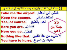 جمل وعبارات شائعة ومهمة في اللغة الانجليزية في المطار 1 Youtube