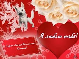 Картинки с днем святого валентина. Otkrytka Pozdravlenie S Dnem Svyatogo Valentina Lyubimoj Devushke My Love1 Youtube