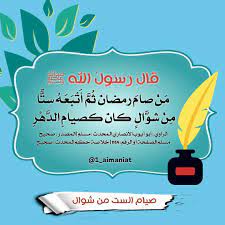 By خليل بن إبراهيم ملا خاطر ال. ÙØ¶Ù„ ØµÙŠØ§Ù… Ø³Øª Ù…Ù† Ø´ÙˆØ§Ù„ Ù‚ Ø§Ù„ Ø± Ø³ ÙˆÙ„ Ø§Ù„Ù„ Ù‡ ï·º Ù… Ù† ØµØ§Ù… Ø± Ù… Ø¶ Ø§Ù† Ùˆ Ø£ Øª Ø¨ Ø¹ Ù‡ Ø¨ Ø³ Øª Ù…Ù† Ø´ Ùˆ Ø§Ù„ Ù ÙƒØ£Ù† Ù…Ø§ ØµØ§Ù… Home Decor Decals Decor Home Decor