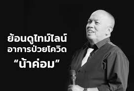 ล่าสุดในรายการ ข่าวใส่ไข่ หนุ่ม กรรชัย พิธีกร ได้ขออนุญาตอัปเดตอาการของ น้าค่อม แทนลูกสาว โดยบอกว่า พอดีตนเองได้คุยกับทาง ไอซ์ ลูก. Lhlumkb1tugplm