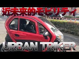 密閉式2人乗り電動トライク urban triker 試乗 軽自登録 ドア無側車付軽二輪登録可 youtube 電動トライク トラ 軽