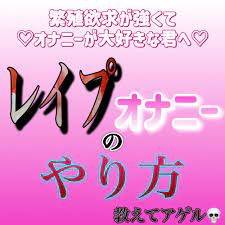 レイプオナニーのやり方、教えます。 [紳士な変態] | DLsite がるまに